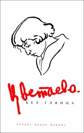 Обложка книги «Цветаева без глянца» — Павел Фокин