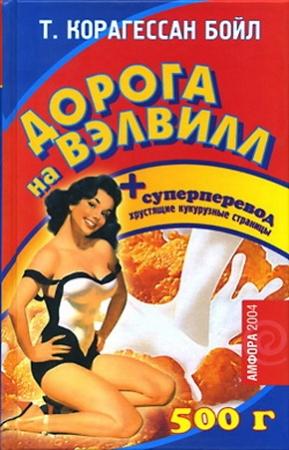 Обложка книги «Дорога на Вэлвилл» — Том Корагессан Бойл