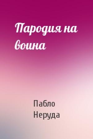 Обложка книги «Пародия на воина» — Пабло Неруда