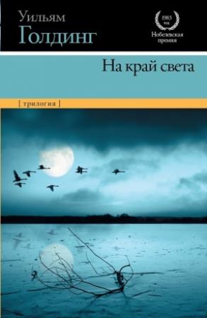 Обложка книги «На край света» — Уильям Голдинг