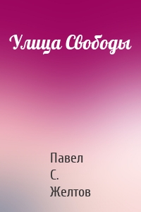 Улица Свободы