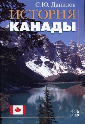 Обложка книги «История Канады» — Сергей Данилов