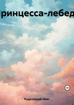 Обложка книги «Принцесса-лебедь» — Олег Рудковский