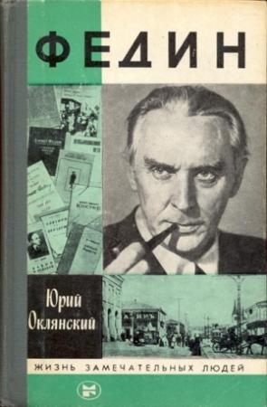 Обложка книги «Федин» — Юрий Оклянский