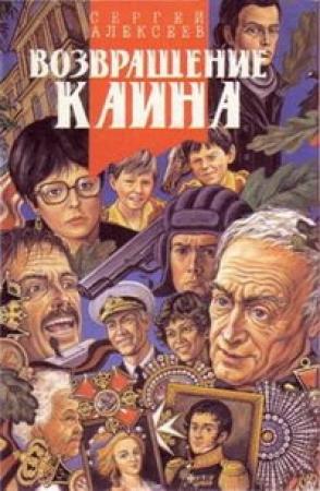 Обложка книги «Возвращение Каина» — Сергей Алексеев