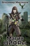 Владимир Мясоедов - Магия ЦИФРы (ознакомительный фрагмент)