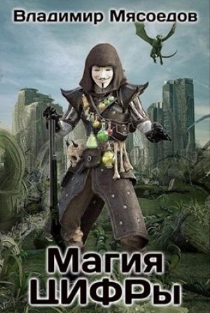 Обложка книги «Магия ЦИФРы (ознакомительный фрагмент)» — Владимир Мясоедов