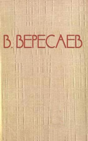 Обложка книги «Что нужно для того, чтобы быть писателем?» — Викентий Вересаев