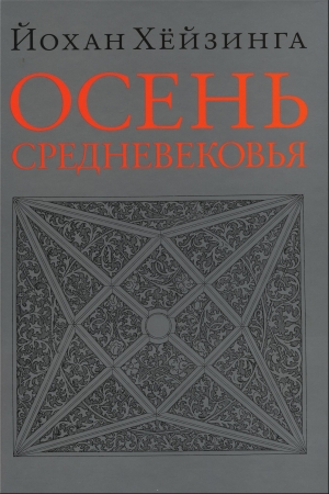 Обложка книги «Осень Средневековья» — Йохан Хейзинга