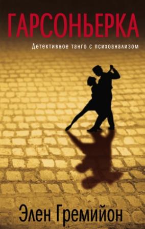 Обложка книги «Гарсоньерка» — Элен Гремийон