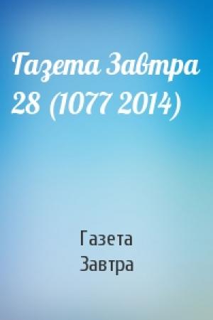 Обложка книги «Газета Завтра 28 (1077 2014)» — Газета Завтра