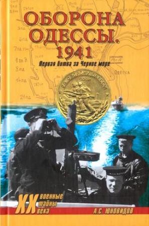 Обложка книги «Оборона Одессы. 1941. Первая битва за Черное море» — Анатолий Юновидов