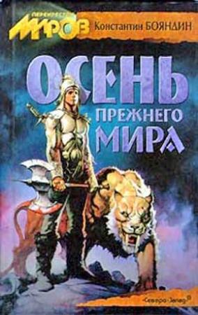 Обложка книги «Осень прежнего мира» — Константин Бояндин
