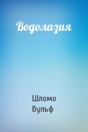 Обложка книги «Водолазия» — Шломо Вульф