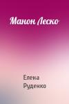 Елена Руденко - Манон Леско