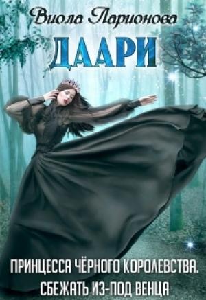 Обложка книги «Даари. Принцесса Черного королевства» — Виола Ларионова