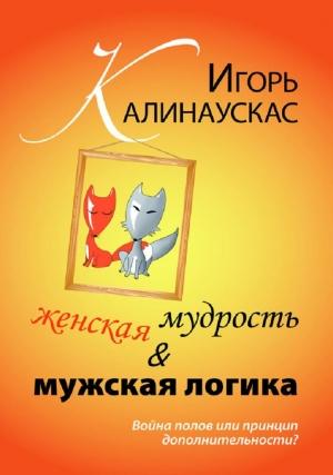 Обложка книги «Женская мудрость и мужская логика» — Игорь Калинаускас