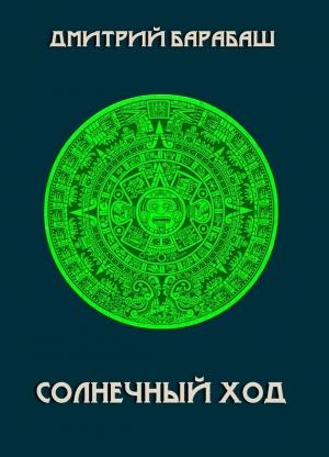 Обложка книги «Солнечный ход» — Дмитрий Барабаш