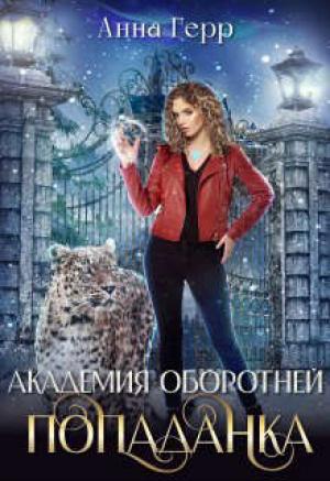 Обложка книги «Попаданка [СИ]» — Анна Герр