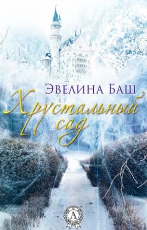 Обложка книги «Хрустальный сад» — Эвелина Баш
