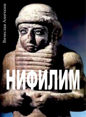 Обложка книги «Нифилим» — Вячеслав Аничкин