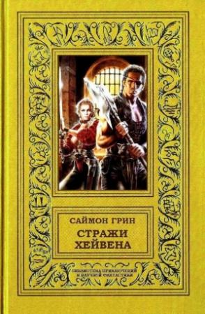 Обложка книги «Стражи Хейвена» — Саймон Грин