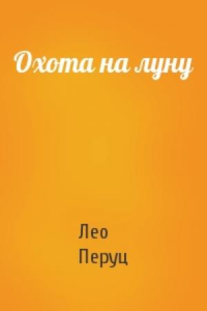 Обложка книги «Охота на луну» — Лео Перуц