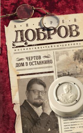 Обложка книги «Чертов дом в Останкино» — Андрей Добров