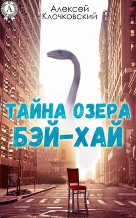Обложка книги «Тайна озера Бэй-Хай» — Алексей Клочковский