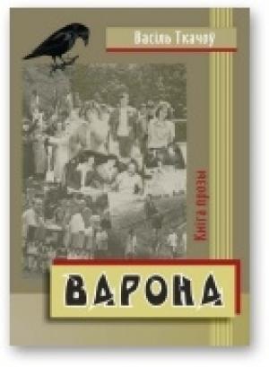 Обложка книги «Варона» — Василь Ткачев