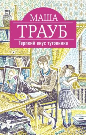 Обложка книги «Терпкий вкус тутовника» — Маша Трауб