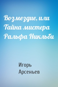 Возмездие, или Тайна мистера Ральфа Никльби