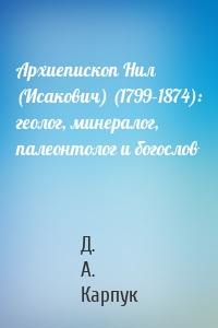 Архиепископ Нил (Исакович) (1799–1874): геолог, минералог, палеонтолог и богослов
