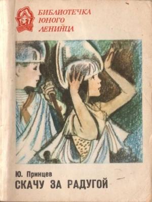 Обложка книги «Скачу за радугой» — Юзеф Принцев