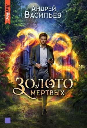 Обложка книги «Золото мертвых» — Андрей Васильев