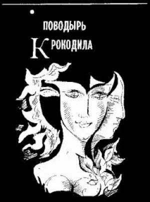 Обложка книги «Поводырь крокодила» — Михаил Анчаров