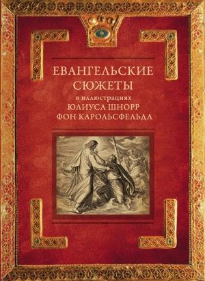 Обложка книги «Евангельские сюжеты в иллюстрациях Юлиуса Шнорр фон Карольсфельда» — Л. Янцева