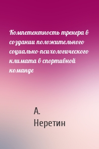 Компетентность тренера в создании положительного социально-психологического климата в спортивной команде