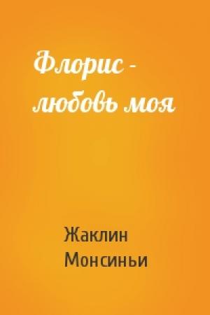 Обложка книги «Флорис - любовь моя» — Жаклин Монсиньи