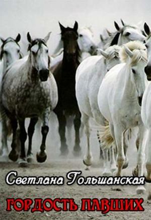 Обложка книги «Гордость павших» — Светлана Гольшанская