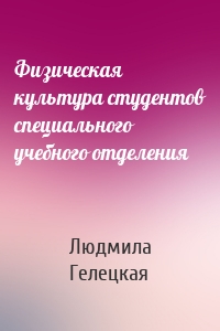 Физическая культура студентов специального учебного отделения