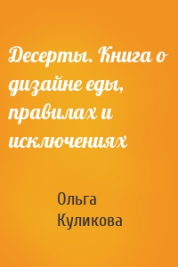 Десерты. Книга о дизайне еды, правилах и исключениях