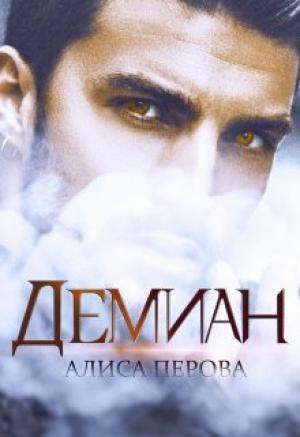 Обложка книги «Демиан» — Алиса Перова