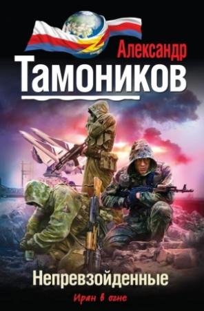 Обложка книги «Непревзойденные» — Александр Тамоников