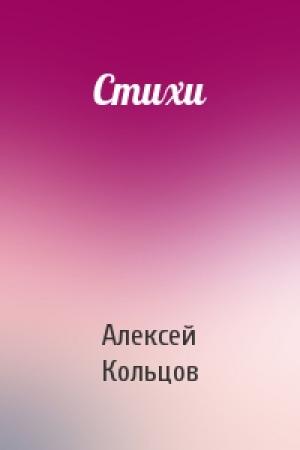 Обложка книги «Стихи» — Алексей Кольцов
