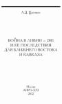 Анатолий Цыганок - Война в Ливии – 2011 и ее последствия для Ближнего Востока и Кавказа