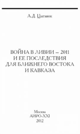 Обложка книги «Война в Ливии – 2011 и ее последствия для Ближнего Востока и Кавказа» — Анатолий Цыганок
