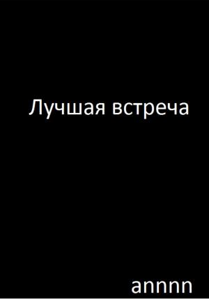 Обложка книги «Лучшая встреча» — annnn