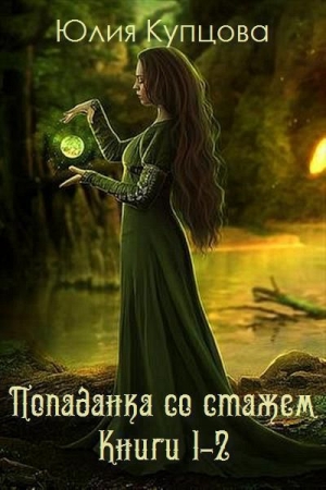 Обложка книги «Попаданка со стажем. Дилогия (СИ)» — Юлия Купцова