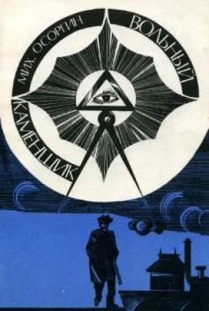 Обложка книги «Вольный каменщик» — Михаил Осоргин